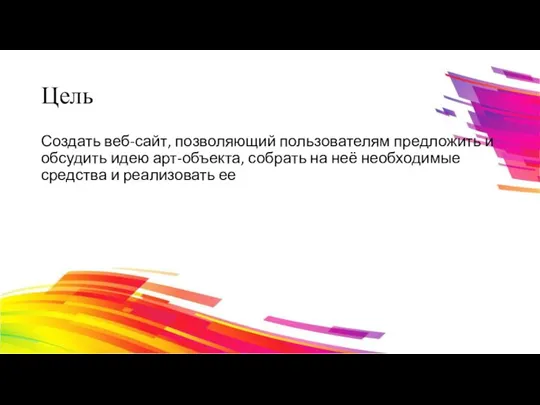 Цель Создать веб-сайт, позволяющий пользователям предложить и обсудить идею арт-объекта, собрать на