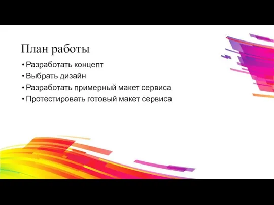 План работы Разработать концепт Выбрать дизайн Разработать примерный макет сервиса Протестировать готовый макет сервиса