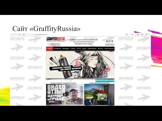 Сайт «GraffityRussia»