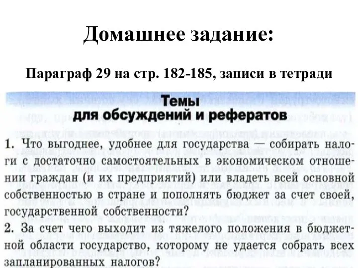 Домашнее задание: Параграф 29 на стр. 182-185, записи в тетради