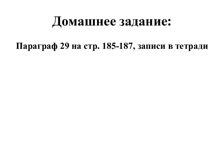 Домашнее задание: Параграф 29 на стр. 185-187, записи в тетради