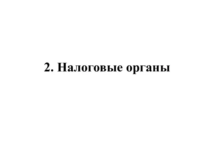 2. Налоговые органы