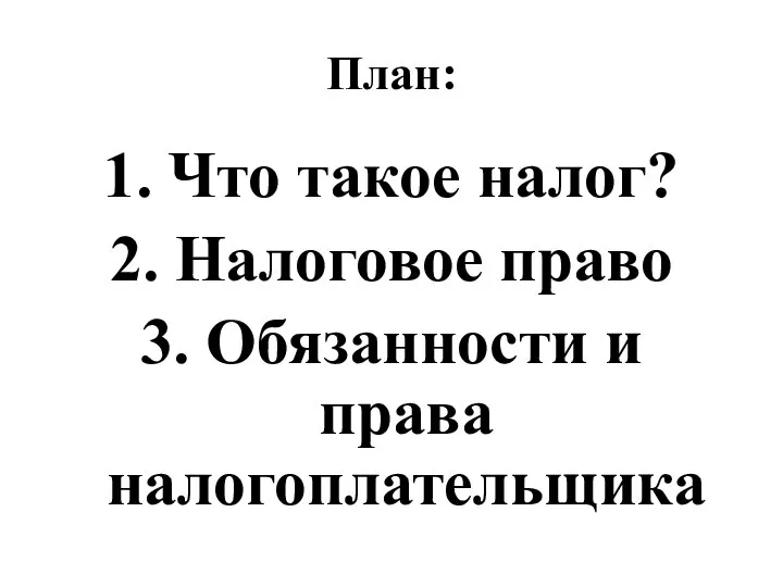 План: 1. Что такое налог? 2. Налоговое право 3. Обязанности и права налогоплательщика