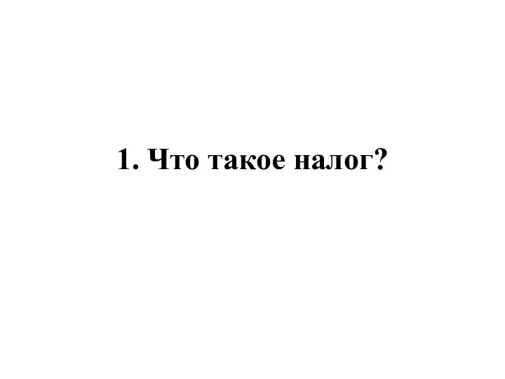 1. Что такое налог?