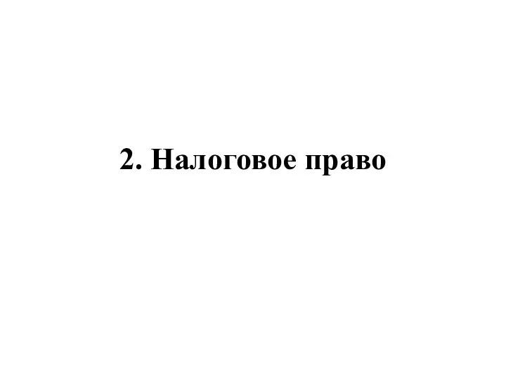 2. Налоговое право