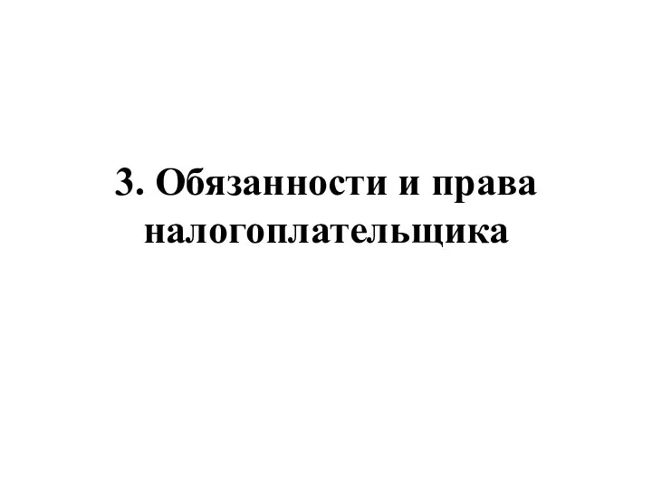 3. Обязанности и права налогоплательщика