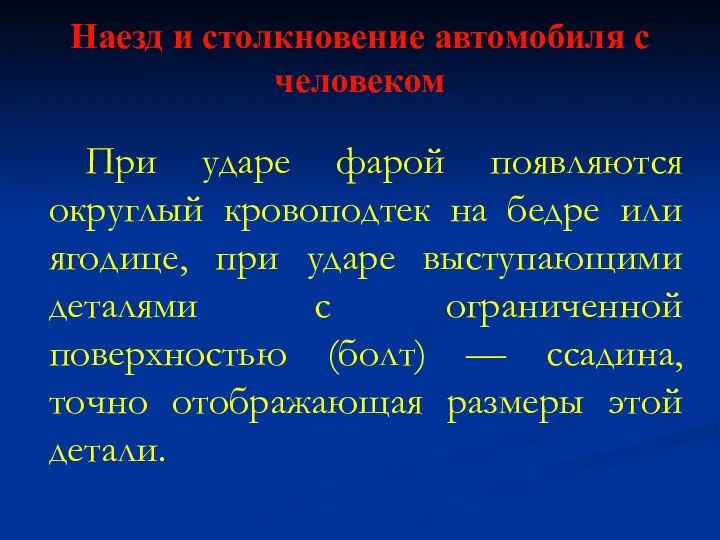 Наезд и столкновение автомобиля с человеком При ударе фарой появляются округлый кровоподтек