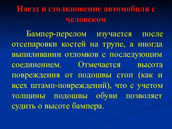 Наезд и столкновение автомобиля с человеком Бампер-перелом изучается после отсепаровки костей на