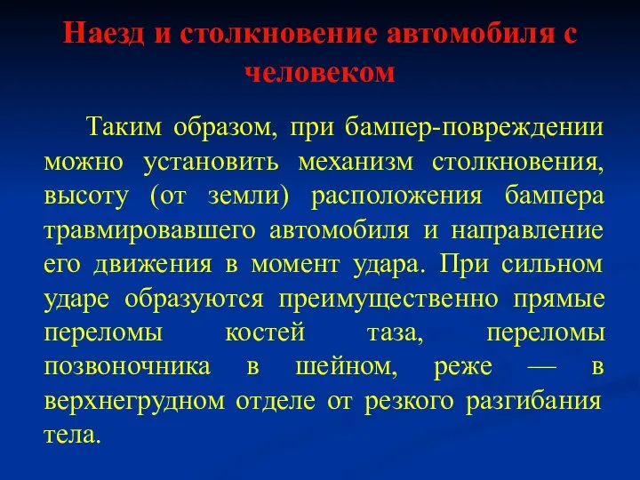 Наезд и столкновение автомобиля с человеком Таким образом, при бампер-повреждении можно установить