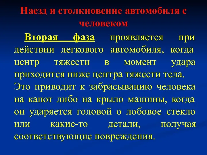 Наезд и столкновение автомобиля с человеком Вторая фаза проявляется при действии легкового