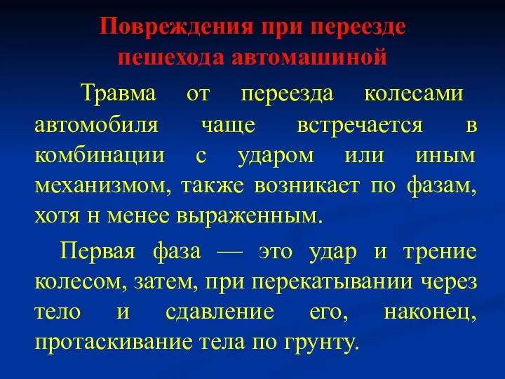 Повреждения при переезде пешехода автомашиной Травма от переезда колесами автомобиля чаще встречается