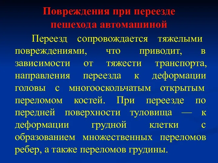 Повреждения при переезде пешехода автомашиной Переезд сопровождается тяжелыми повреждениями, что приводит, в