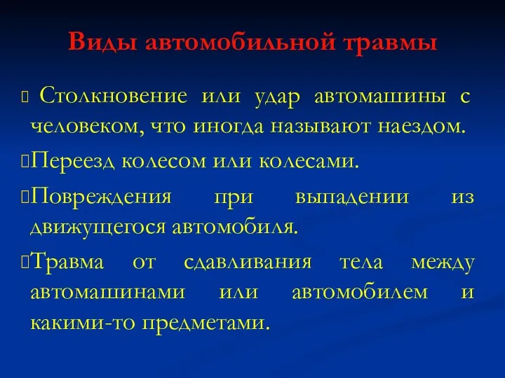 Виды автомобильной травмы Столкновение или удар автомашины с человеком, что иногда называют