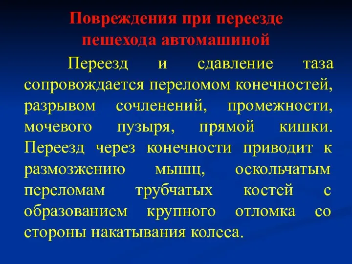 Повреждения при переезде пешехода автомашиной Переезд и сдавление таза сопровождается переломом конечностей,