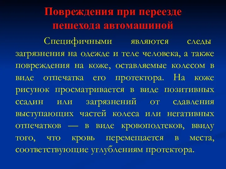 Повреждения при переезде пешехода автомашиной Специфичными являются следы загрязнения на одежде и