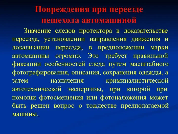 Повреждения при переезде пешехода автомашиной Значение следов протектора в доказательстве переезда, установлении