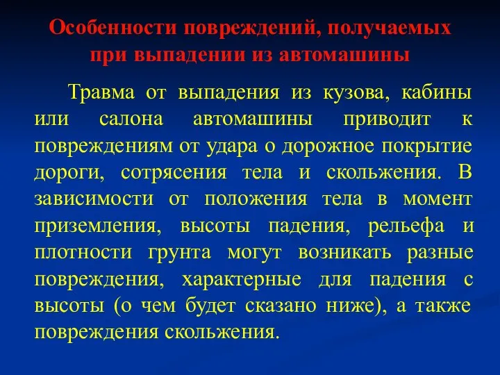 Особенности повреждений, получаемых при выпадении из автомашины Травма от выпадения из кузова,