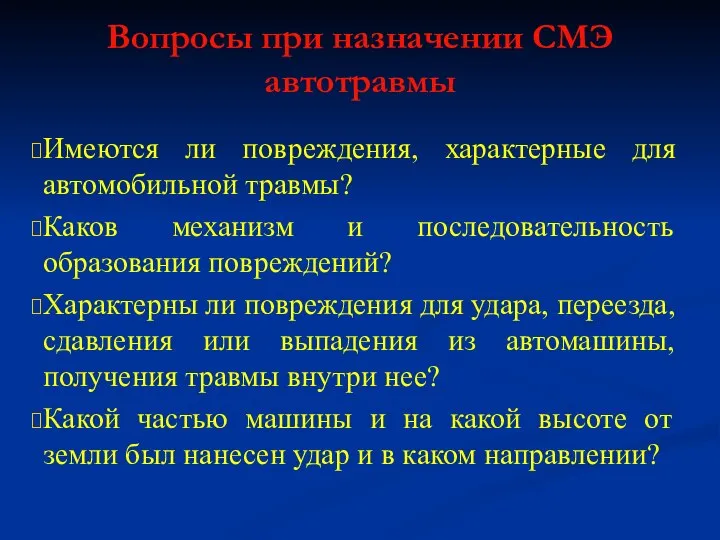 Вопросы при назначении СМЭ автотравмы Имеются ли повреждения, характерные для автомобильной травмы?