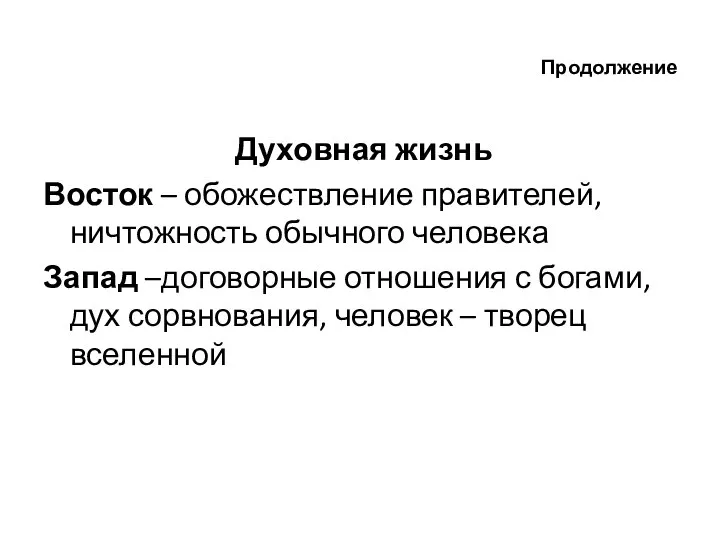 Продолжение Духовная жизнь Восток – обожествление правителей, ничтожность обычного человека Запад –договорные