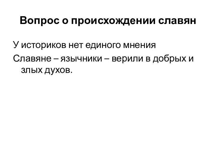 Вопрос о происхождении славян У историков нет единого мнения Славяне – язычники