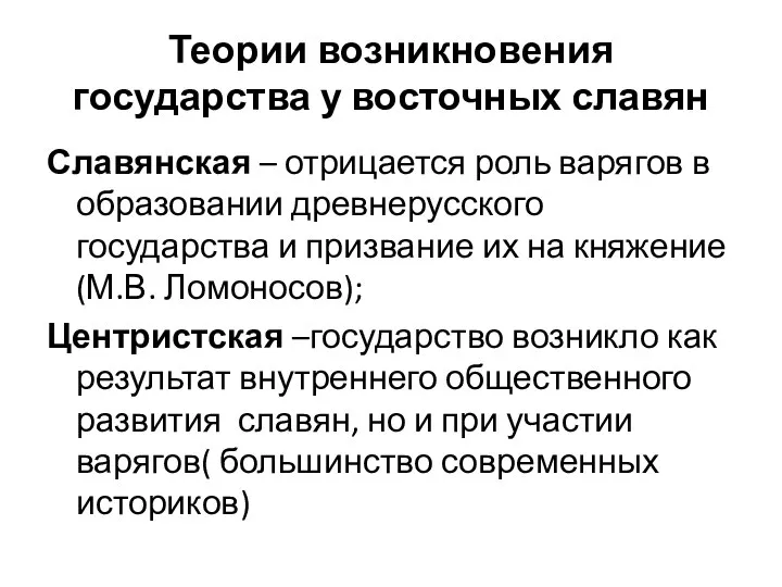 Теории возникновения государства у восточных славян Славянская – отрицается роль варягов в