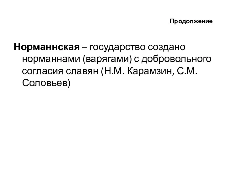 Продолжение Норманнская – государство создано норманнами (варягами) с добровольного согласия славян (Н.М. Карамзин, С.М. Соловьев)