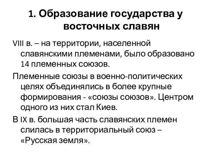 1. Образование государства у восточных славян VIII в. – на территории, населенной