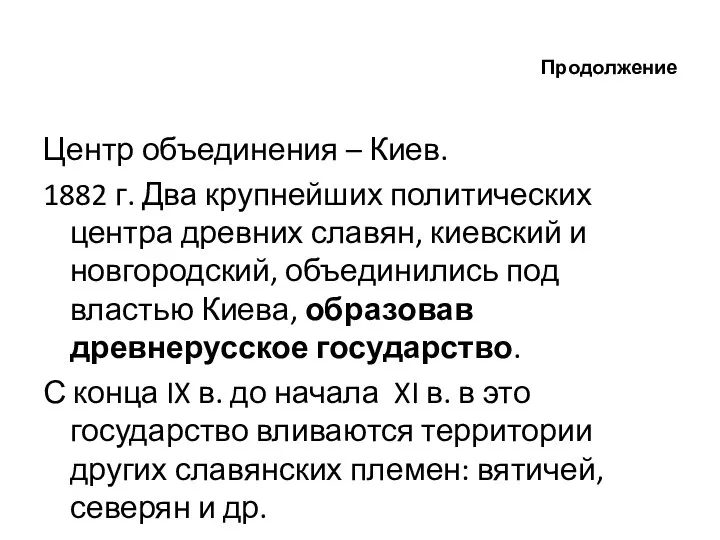 Продолжение Центр объединения – Киев. 1882 г. Два крупнейших политических центра древних