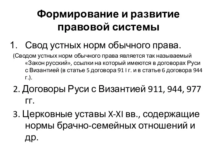 Формирование и развитие правовой системы Свод устных норм обычного права. (Сводом устных