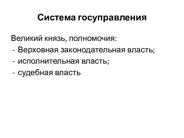 Система госуправления Великий князь, полномочия: Верховная законодательная власть; исполнительная власть; судебная власть