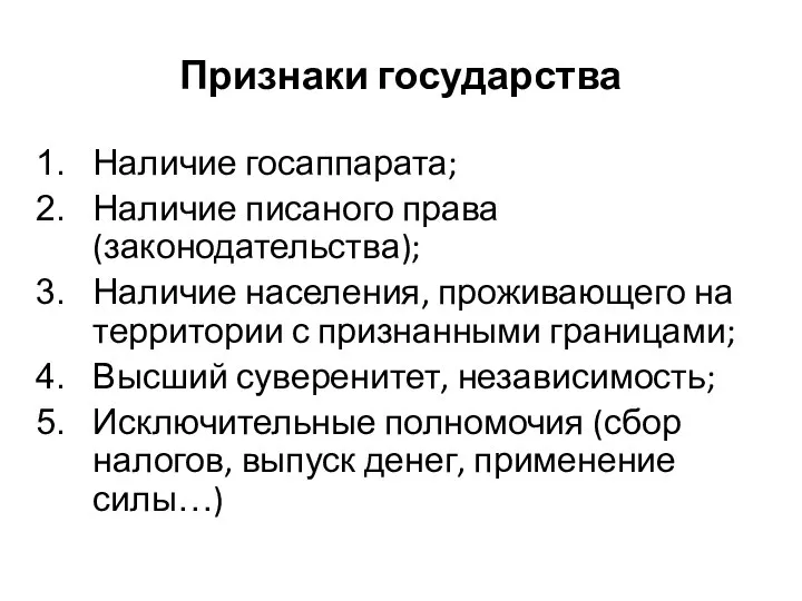 Признаки государства Наличие госаппарата; Наличие писаного права (законодательства); Наличие населения, проживающего на