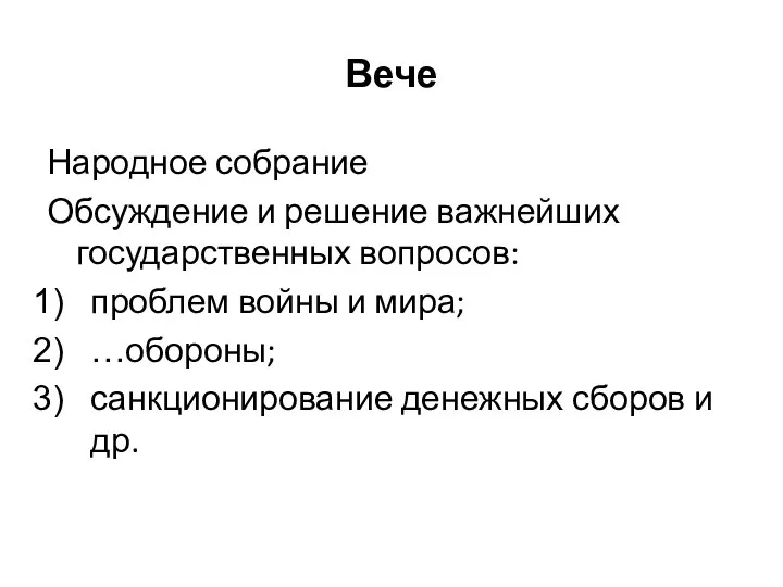 Вече Народное собрание Обсуждение и решение важнейших государственных вопросов: проблем войны и