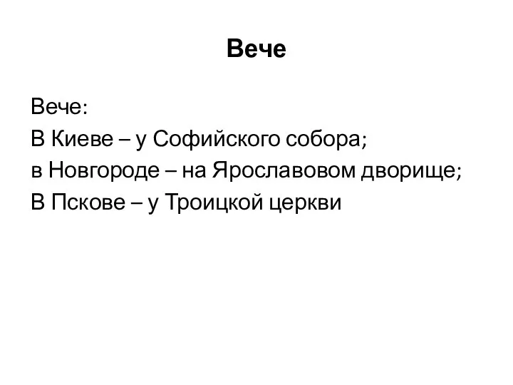 Вече Вече: В Киеве – у Софийского собора; в Новгороде – на