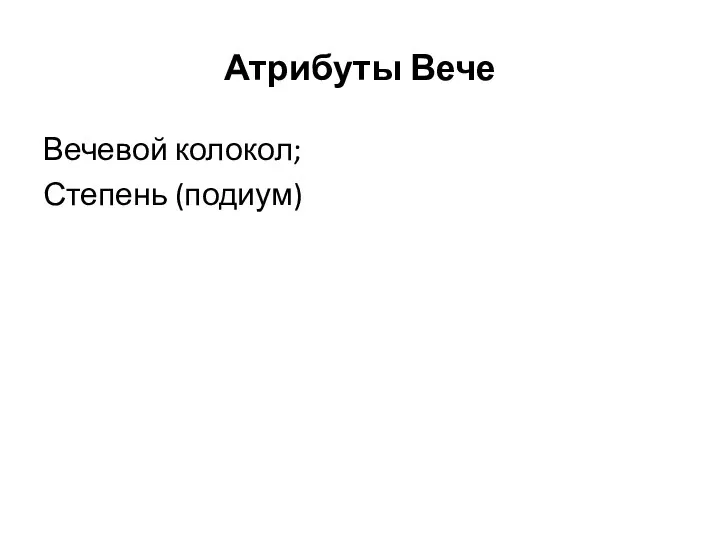 Атрибуты Вече Вечевой колокол; Степень (подиум)