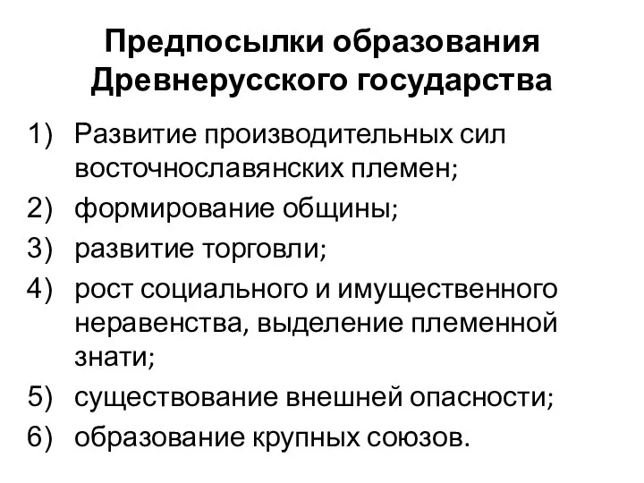 Предпосылки образования Древнерусского государства Развитие производительных сил восточнославянских племен; формирование общины; развитие