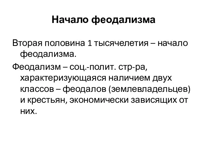 Начало феодализма Вторая половина 1 тысячелетия – начало феодализма. Феодализм – соц.-полит.