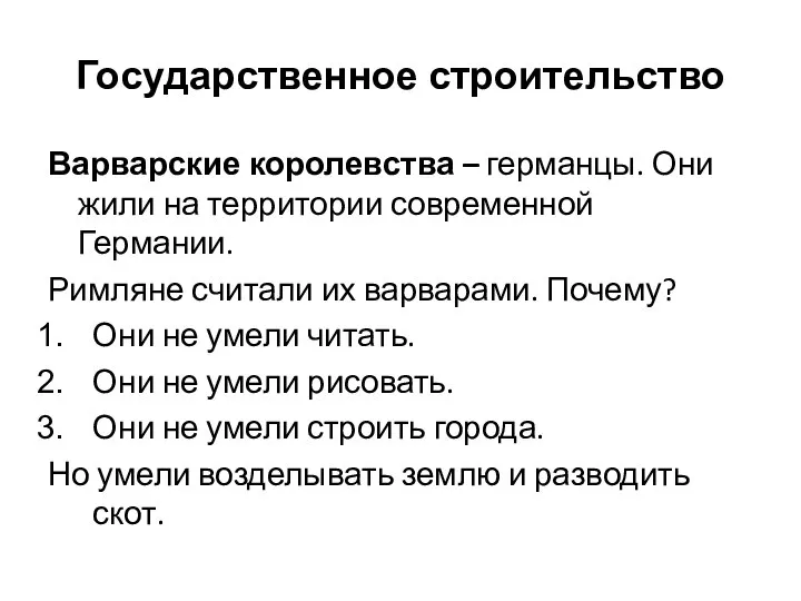 Государственное строительство Варварские королевства – германцы. Они жили на территории современной Германии.