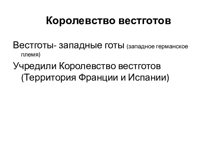 Королевство вестготов Вестготы- западные готы (западное германское племя) Учредили Королевство вестготов (Территория Франции и Испании)