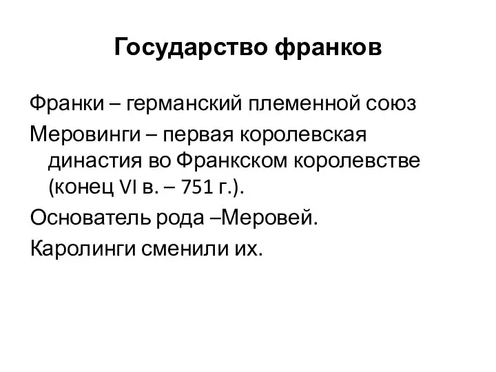 Государство франков Франки – германский племенной союз Меровинги – первая королевская династия