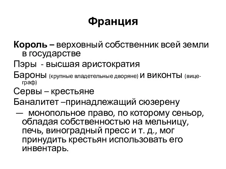 Франция Король – верховный собственник всей земли в государстве Пэры - высшая