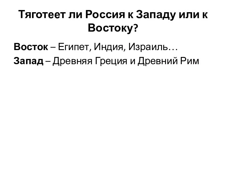 Тяготеет ли Россия к Западу или к Востоку? Восток – Египет, Индия,