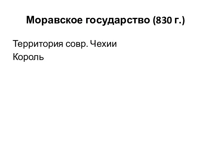 Моравское государство (830 г.) Территория совр. Чехии Король