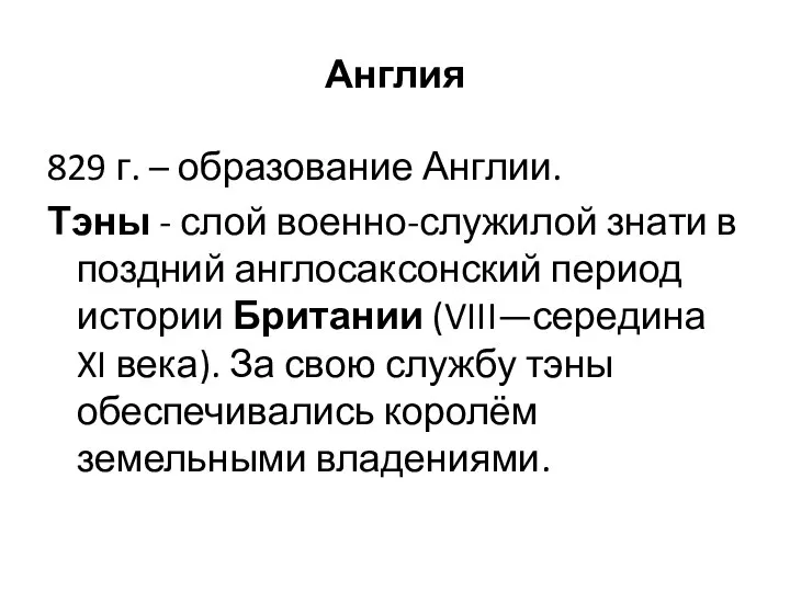 Англия 829 г. – образование Англии. Тэны - слой военно-служилой знати в