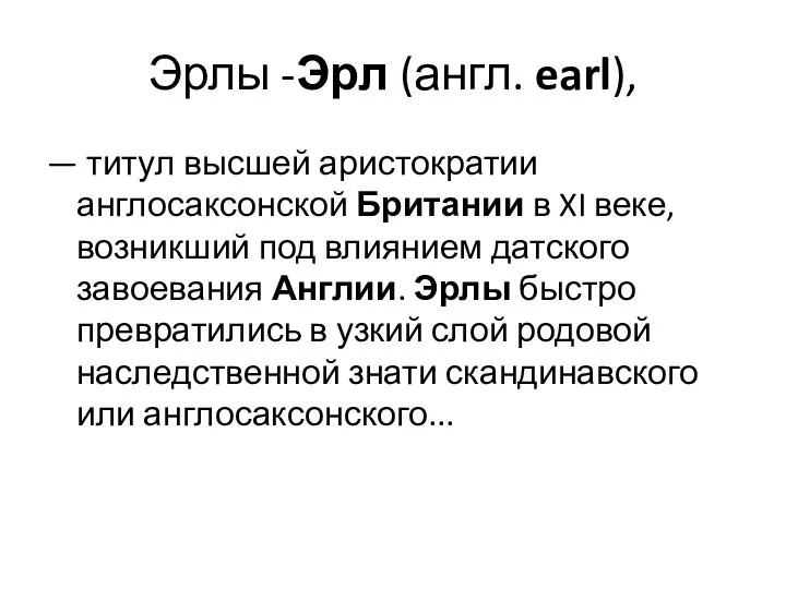 Эрлы -Эрл (англ. earl), — титул высшей аристократии англосаксонской Британии в XI