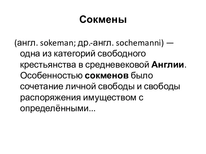 Сокмены (англ. sokeman; др.-англ. sochemanni) — одна из категорий свободного крестьянства в