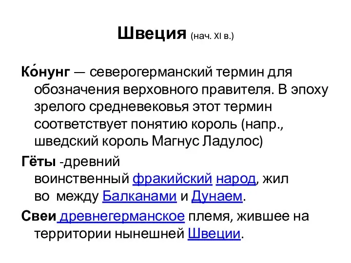 Швеция (нач. XI в.) Ко́нунг — северогерманский термин для обозначения верховного правителя.