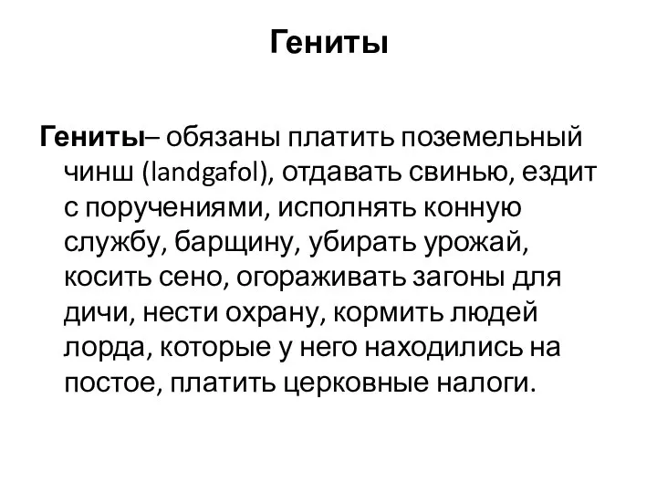 Гениты Гениты– обязаны платить поземельный чинш (landgafol), отдавать свинью, ездит с поручениями,