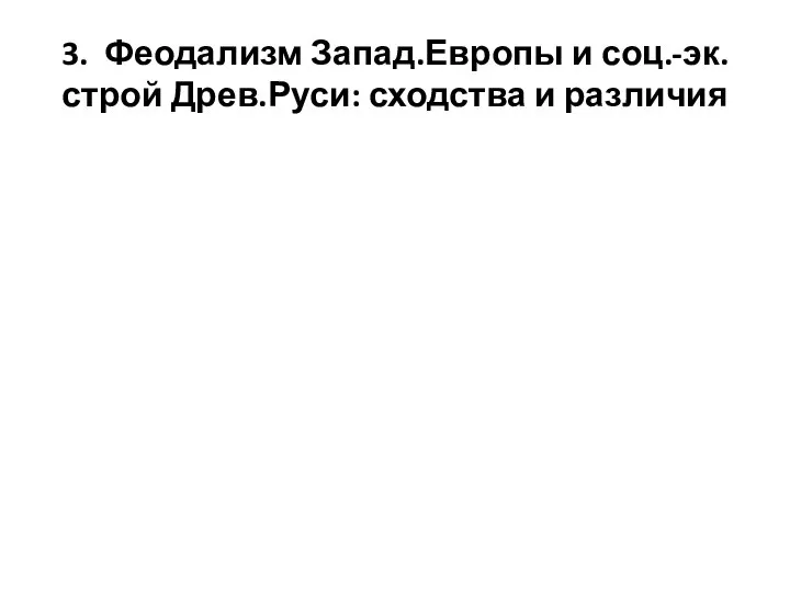 3. Феодализм Запад.Европы и соц.-эк. строй Древ.Руси: сходства и различия