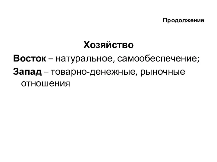 Продолжение Хозяйство Восток – натуральное, самообеспечение; Запад – товарно-денежные, рыночные отношения