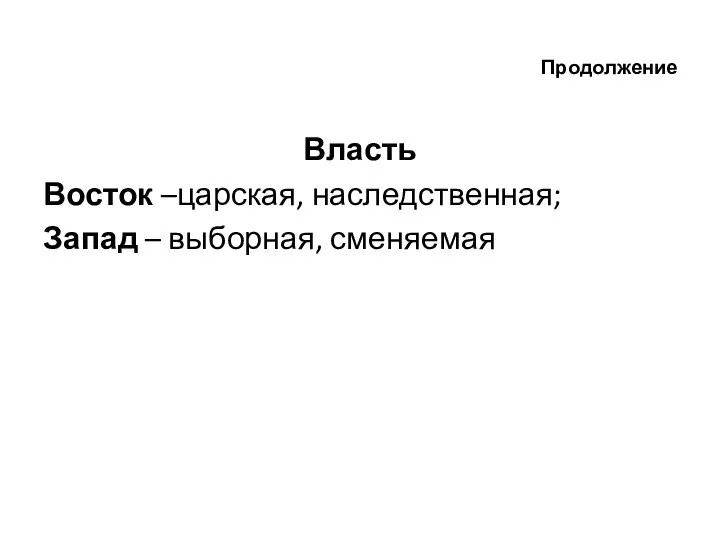 Продолжение Власть Восток –царская, наследственная; Запад – выборная, сменяемая